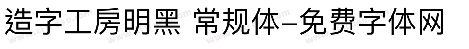 造字工房明黑 常规体字体转换